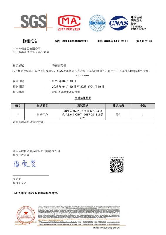 2023SGS鉴黑担保网家居握钉力检测汇报
